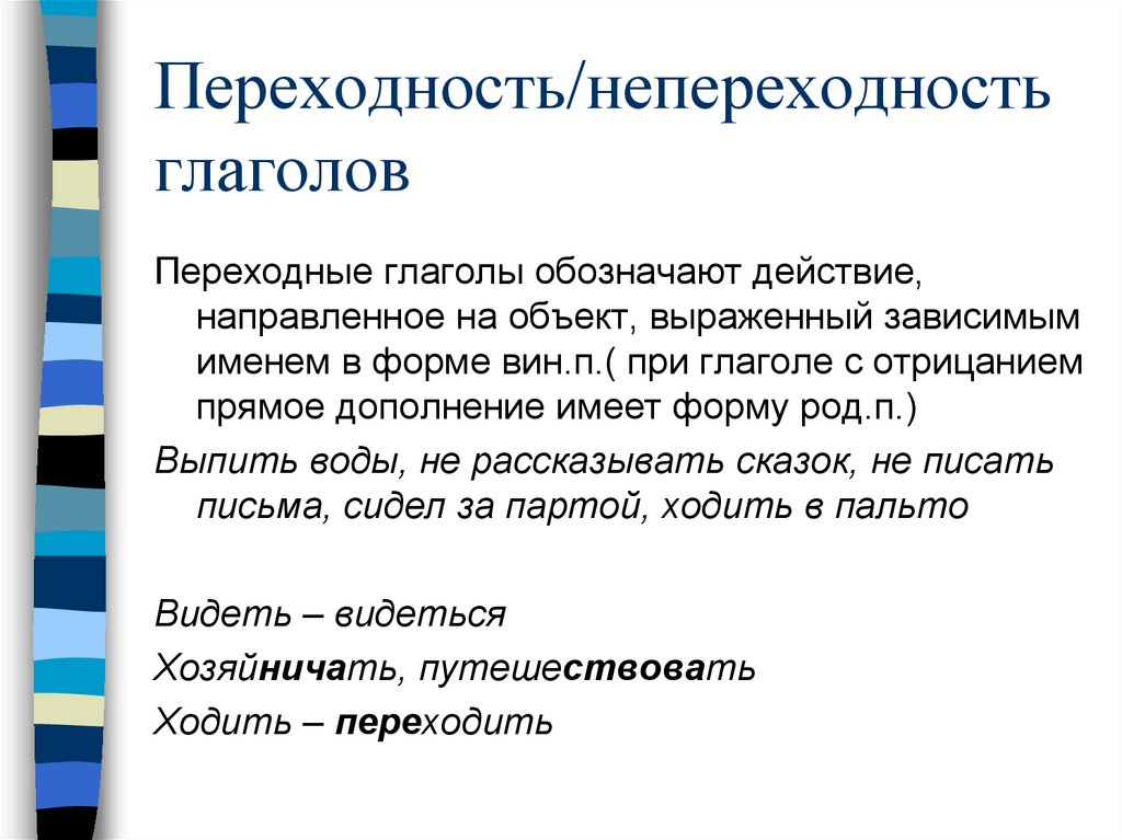 Переходность/непереходность глаголов