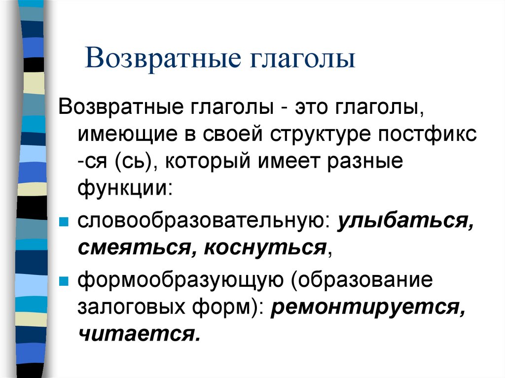 Возвратные глаголы