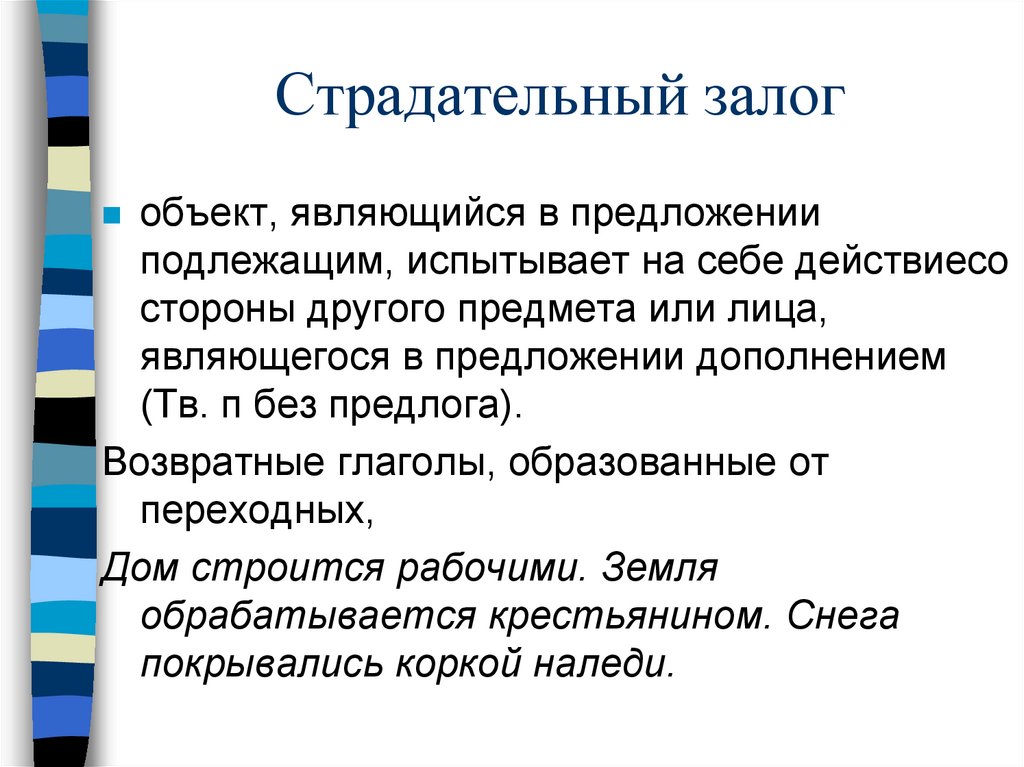 Страдательный залог