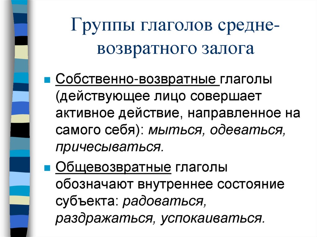Группы глаголов средне-возвратного залога
