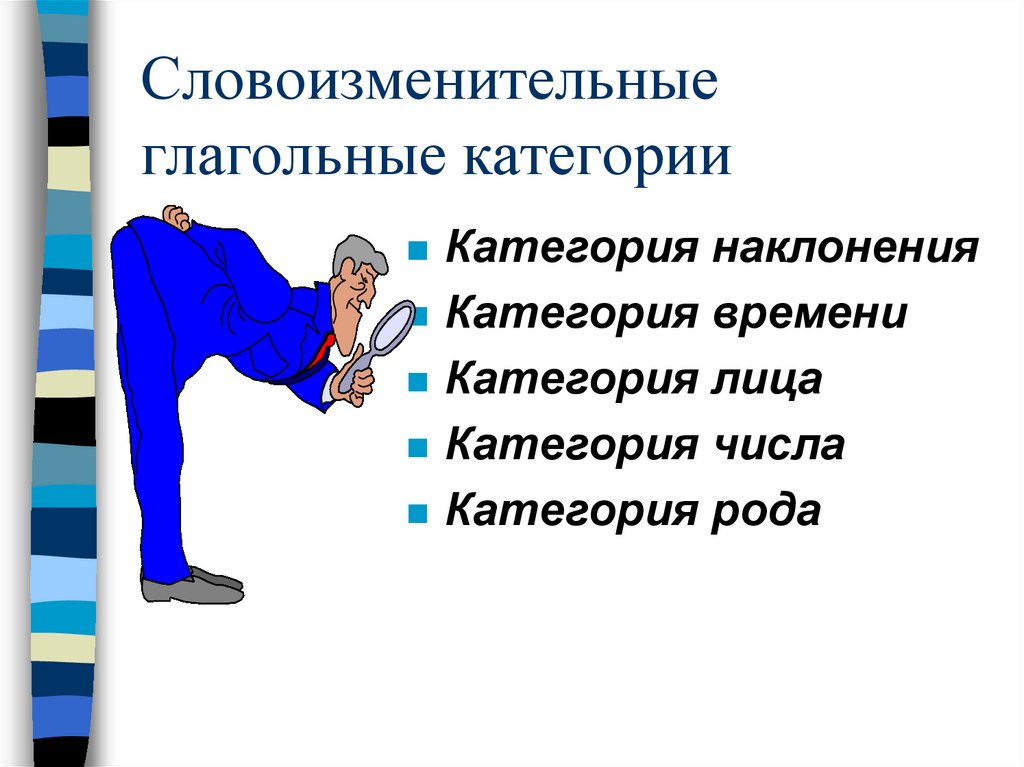 Словоизменительные глагольные категории