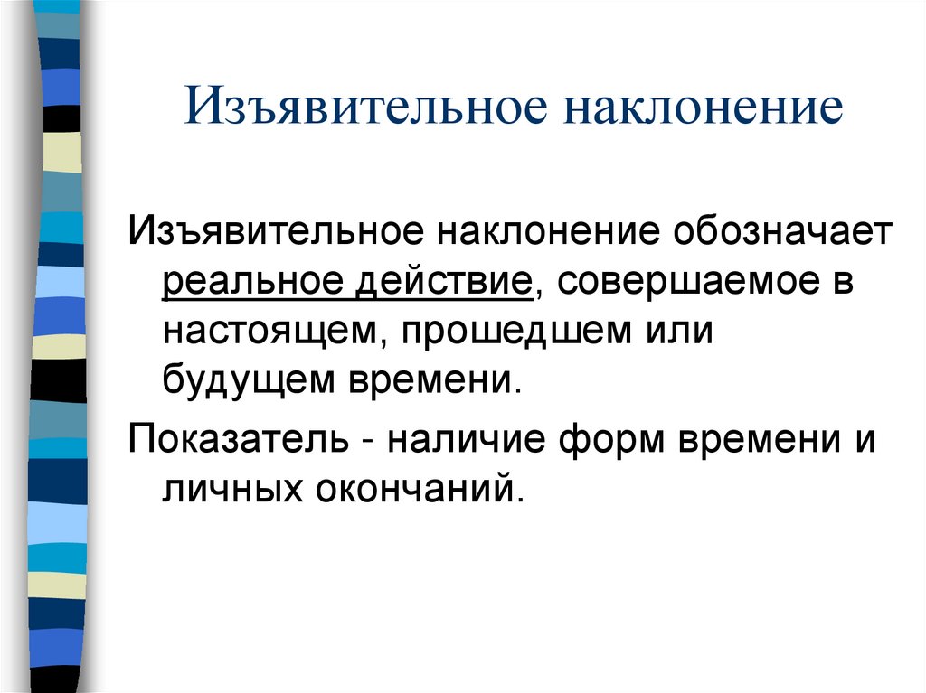 Изъявительное наклонение