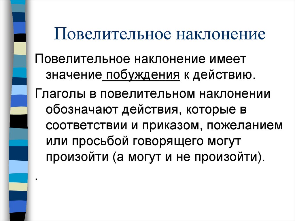 Повелительное наклонение