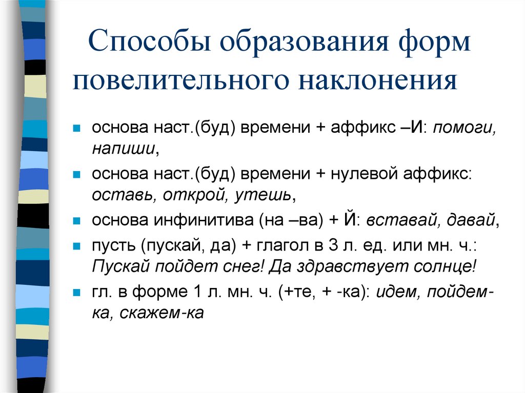 Способы образования форм повелительного наклонения