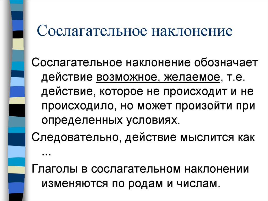 Сослагательное наклонение