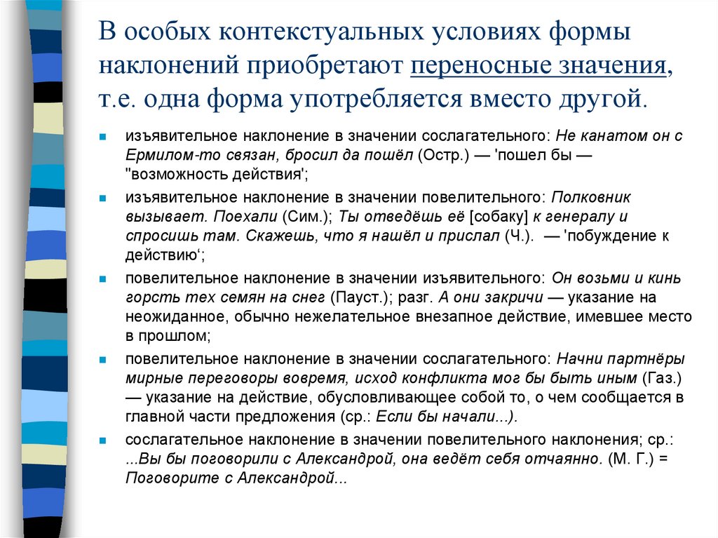 В особых контекстуальных условиях формы наклонений приобретают переносные значения, т.е. одна форма употребляется вместо