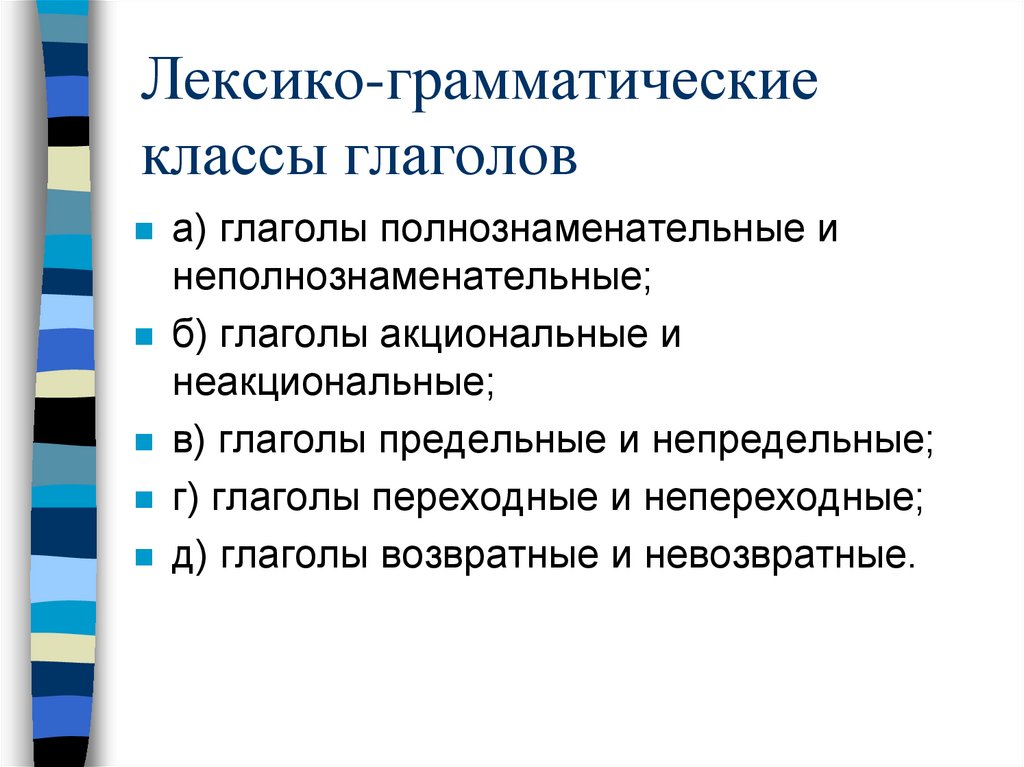 Лексико-грамматические классы глаголов