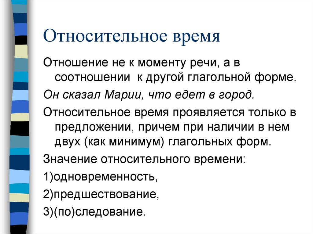 Относительное время