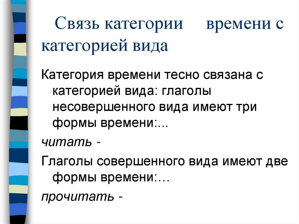 Связь категории времени с категорией вида