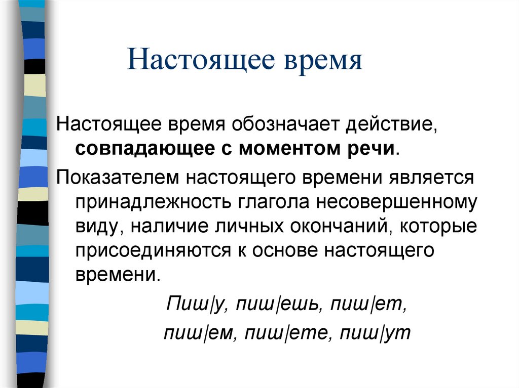 Настоящее время