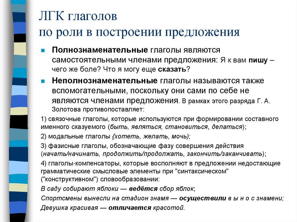 ЛГК глаголов по роли в построении предложения