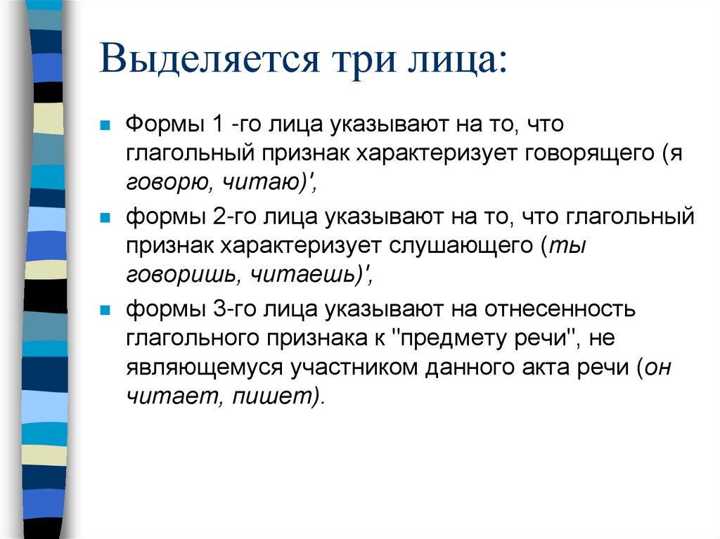 Выделяется три лица: