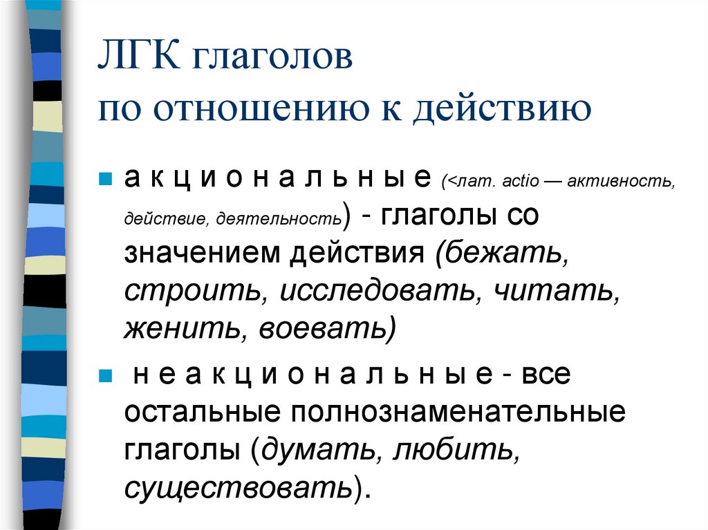 ЛГК глаголов по отношению к действию