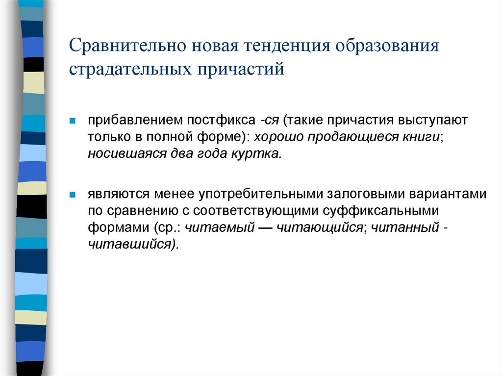 Сравнительно новая тенденция образования страдательных причастий