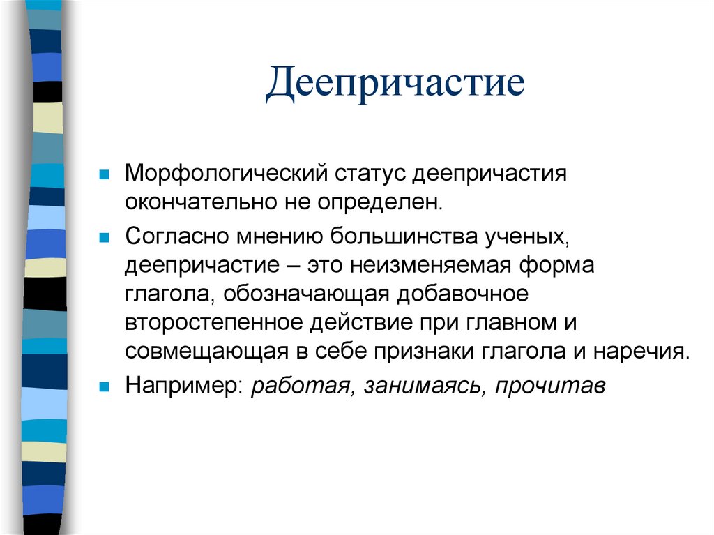 Деепричастие