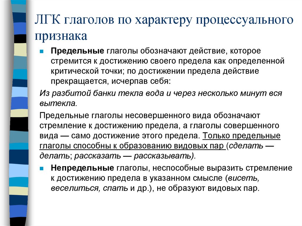 ЛГК глаголов по характеру процессуального признака