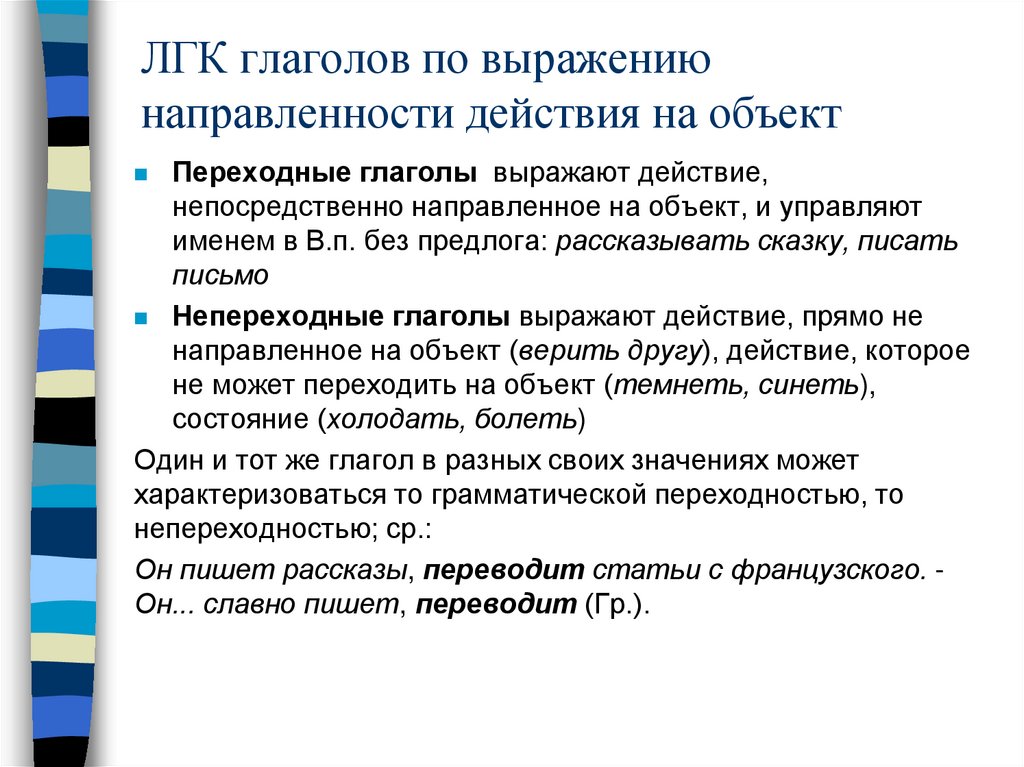 ЛГК глаголов по выражению направленности действия на объект