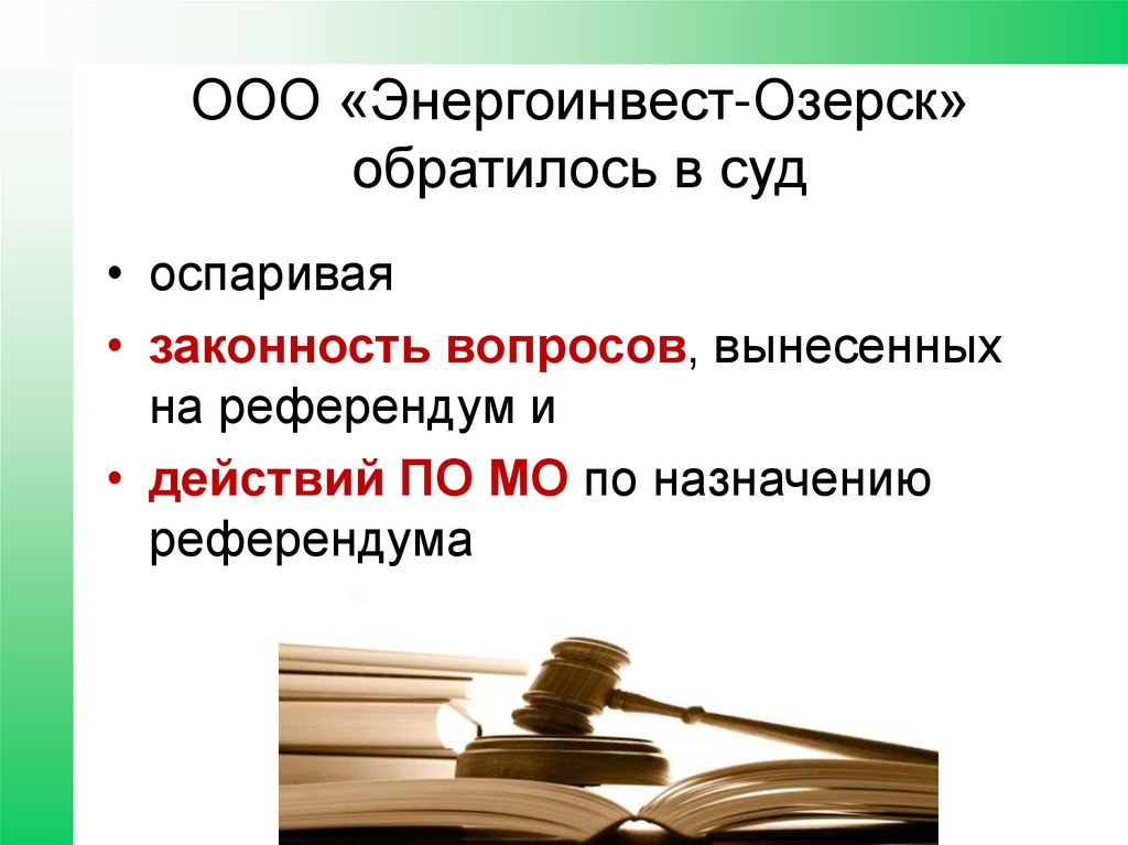 ООО «Энергоинвест-Озерск» обратилось в суд