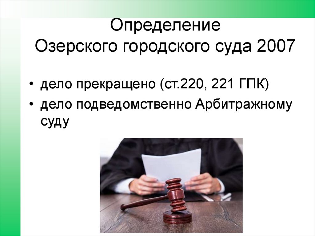 Определение Озерского городского суда 2007