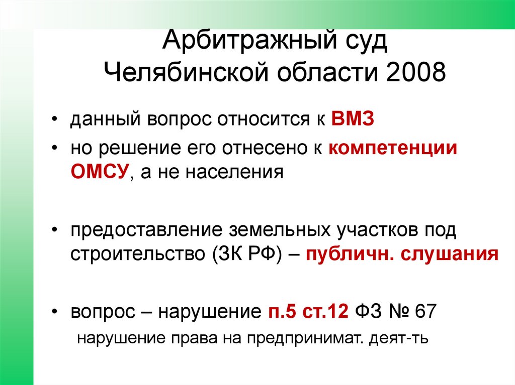 Арбитражный суд Челябинской области 2008