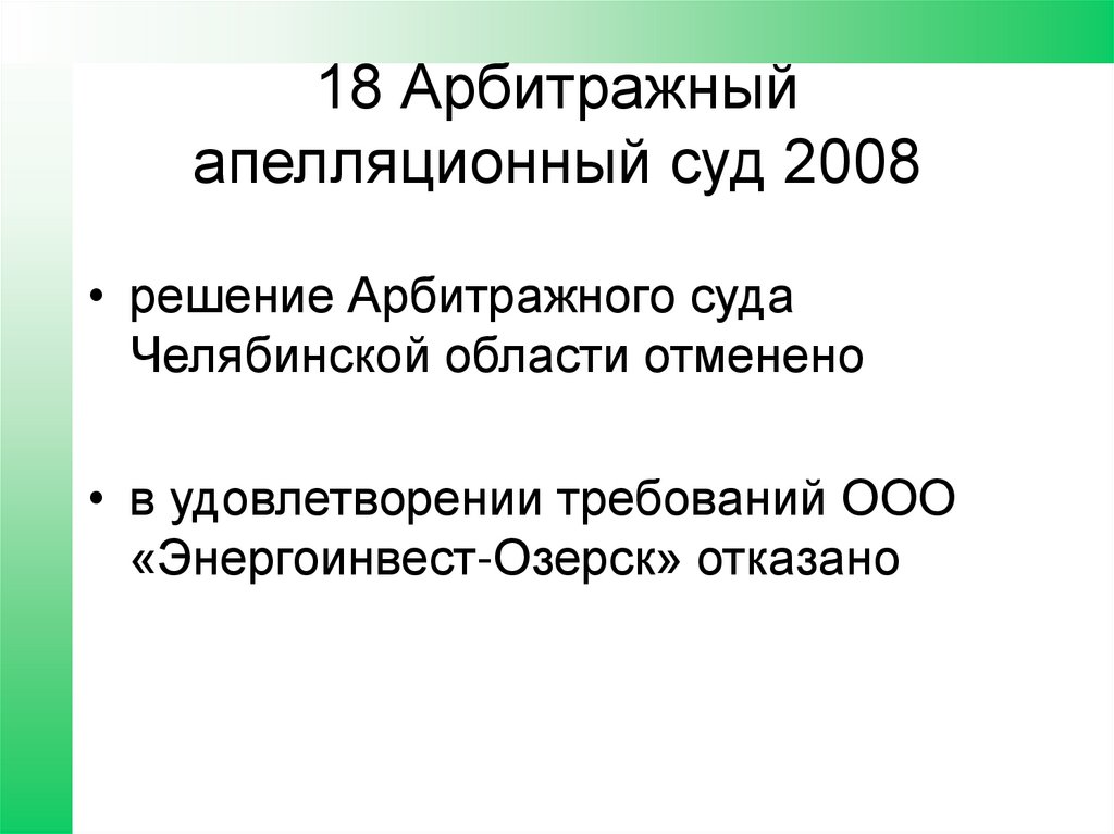 18 Арбитражный апелляционный суд 2008