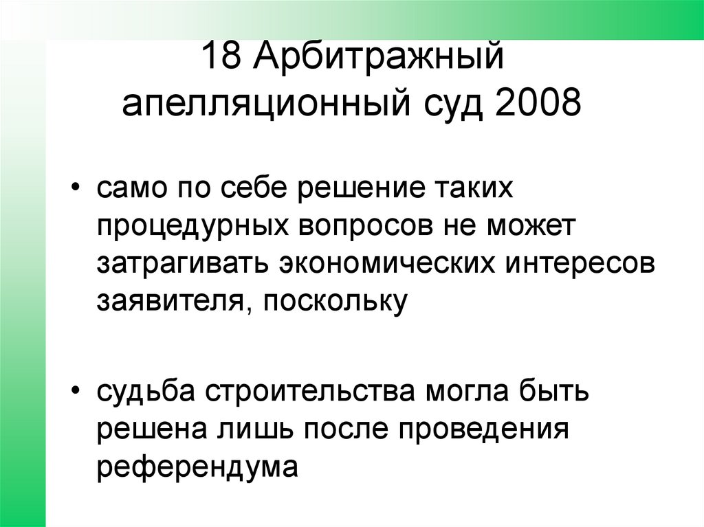 18 Арбитражный апелляционный суд 2008