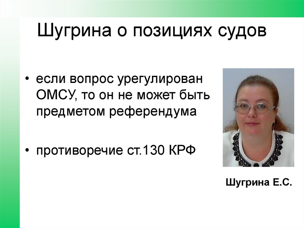 Шугрина о позициях судов