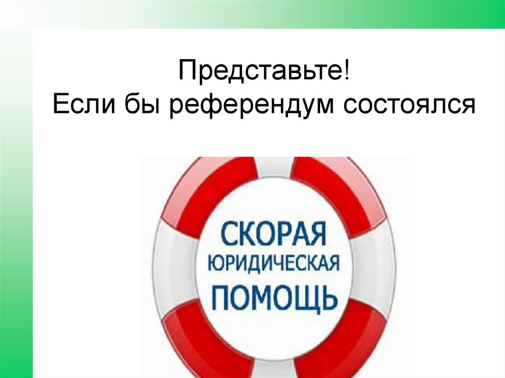 Представьте! Если бы референдум состоялся
