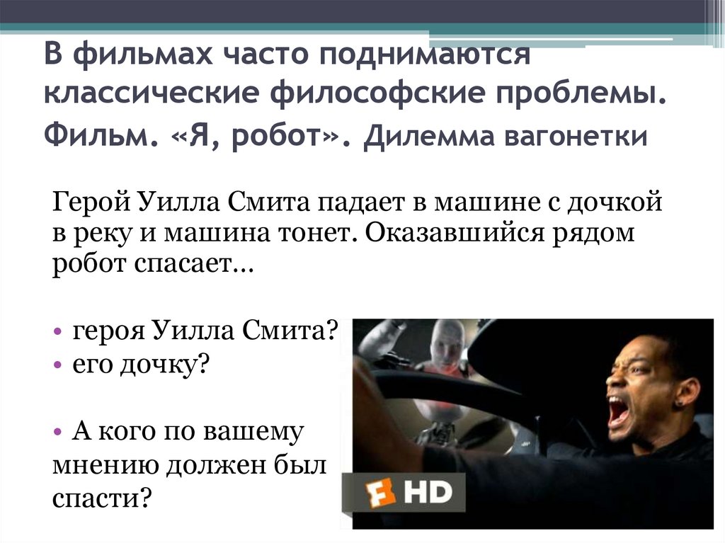 В фильмах часто поднимаются классические философские проблемы. Фильм. «Я, робот». Дилемма вагонетки