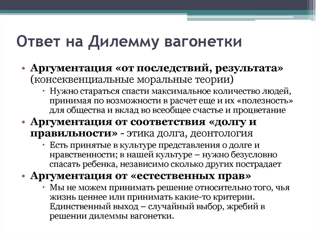 Ответ на Дилемму вагонетки