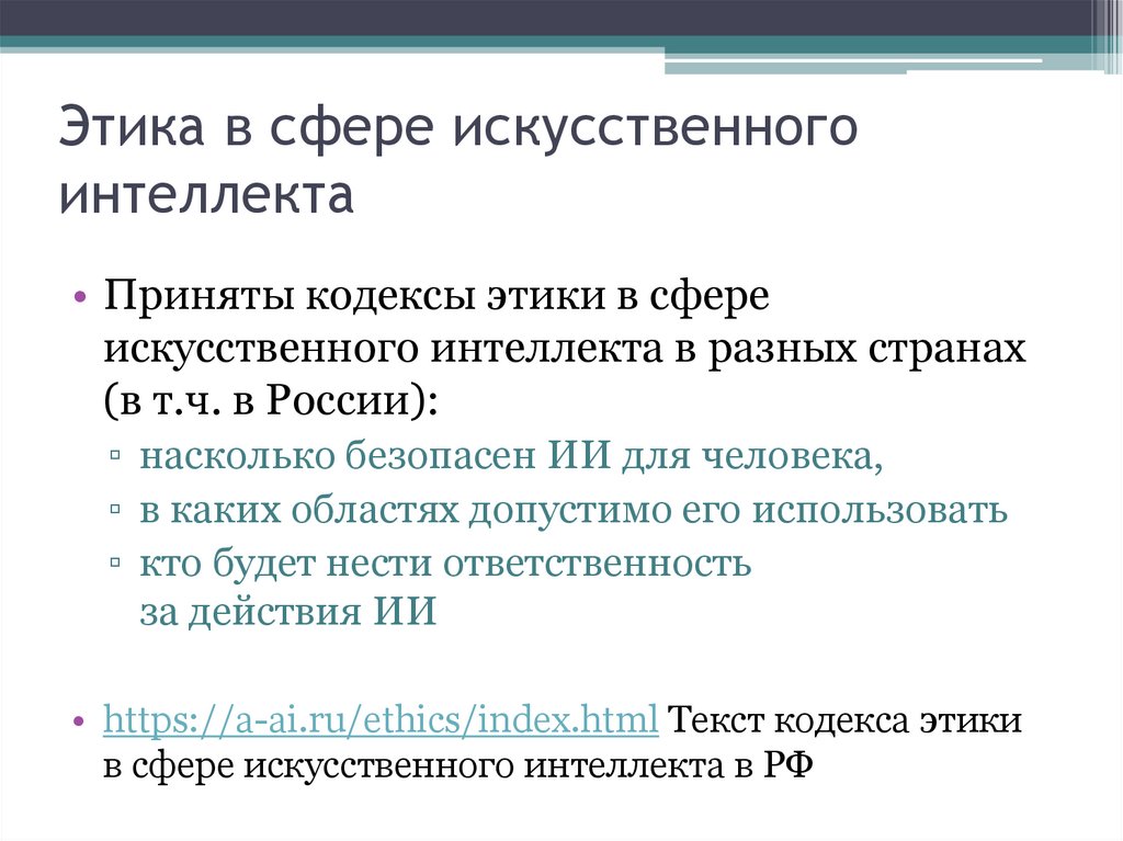 Этика в сфере искусственного интеллекта