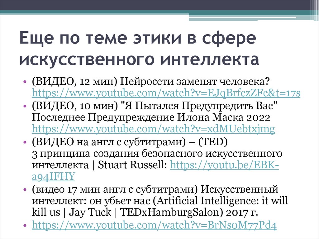 Еще по теме этики в сфере искусственного интеллекта