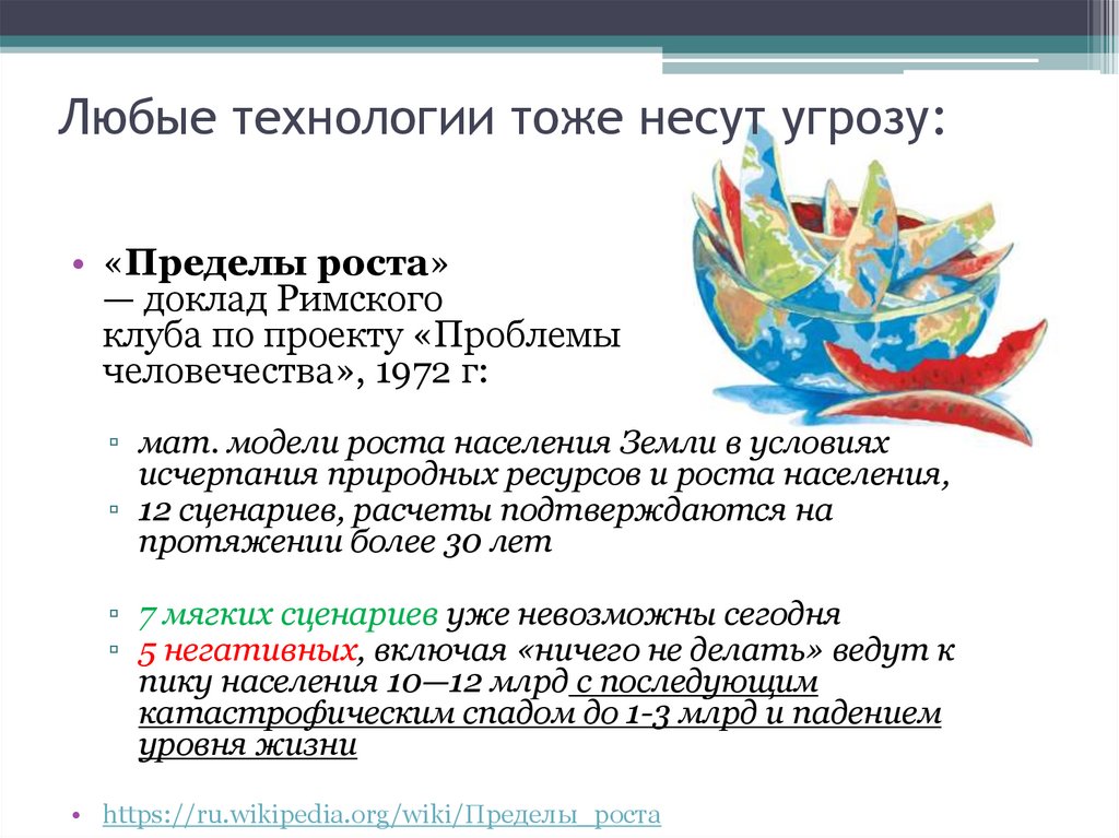 Любые технологии тоже несут угрозу: