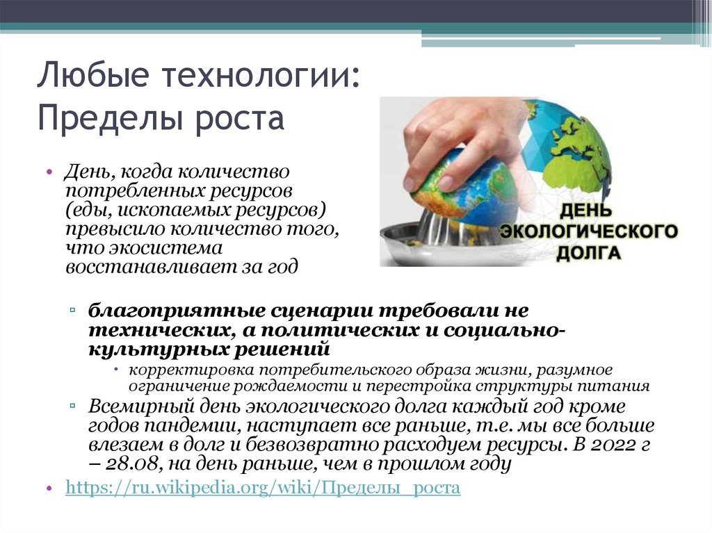 Любые технологии: Пределы роста