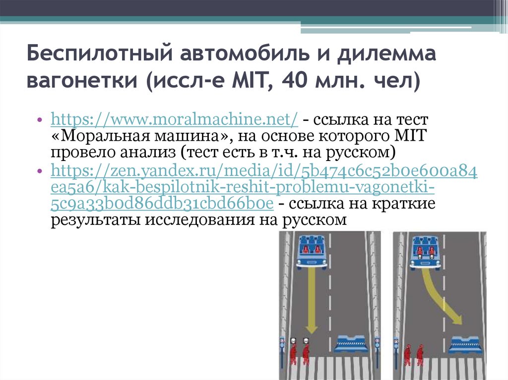 Беспилотный автомобиль и дилемма вагонетки (иссл-е MIT, 40 млн. чел)