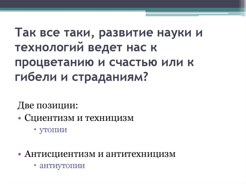 Так все таки, развитие науки и технологий ведет нас к процветанию и счастью или к гибели и страданиям?