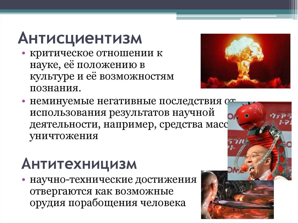 Антисциентизм