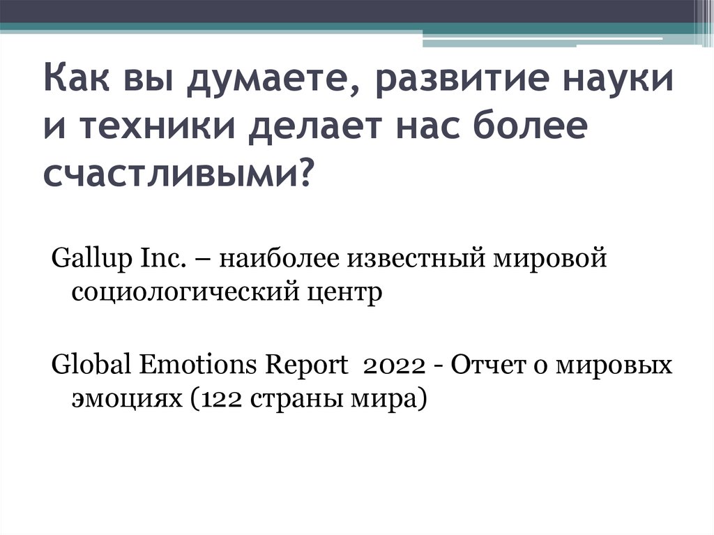 Как вы думаете, развитие науки и техники делает нас более счастливыми?