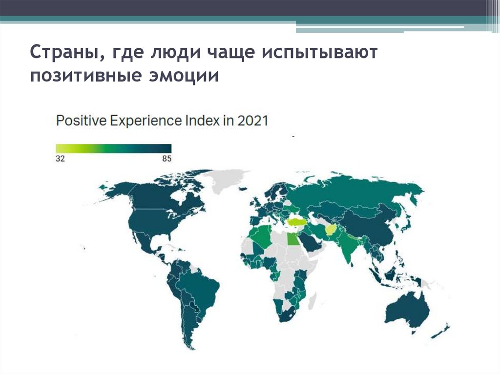 Страны, где люди чаще испытывают позитивные эмоции