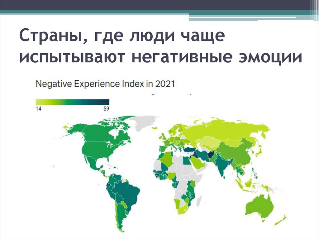 Страны, где люди чаще испытывают негативные эмоции
