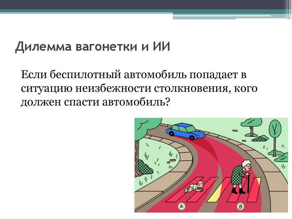 Дилемма вагонетки и ИИ
