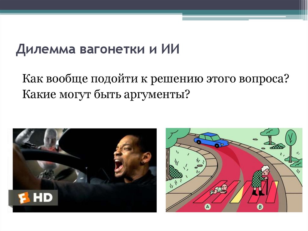 Дилемма вагонетки и ИИ