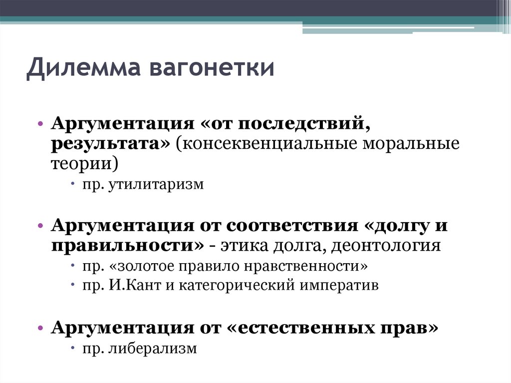 Дилемма вагонетки