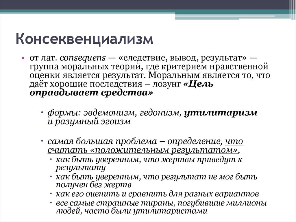 Консеквенциализм