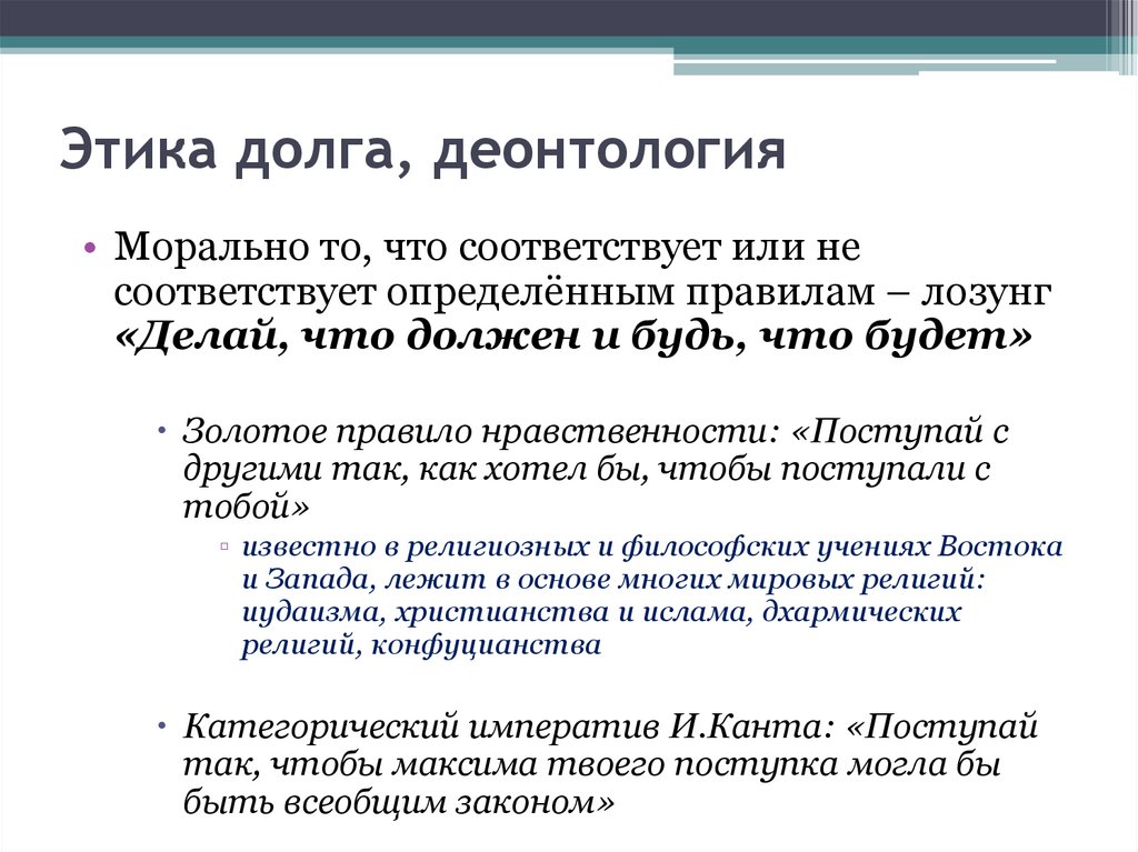 Этика долга, деонтология