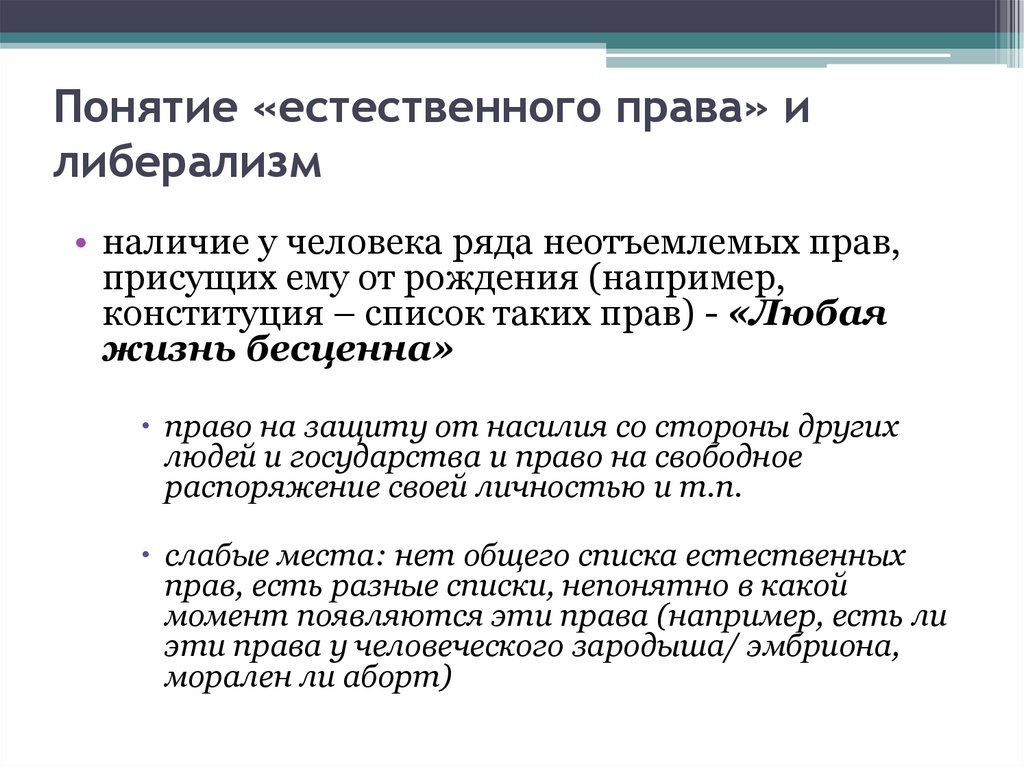 Понятие «естественного права» и либерализм
