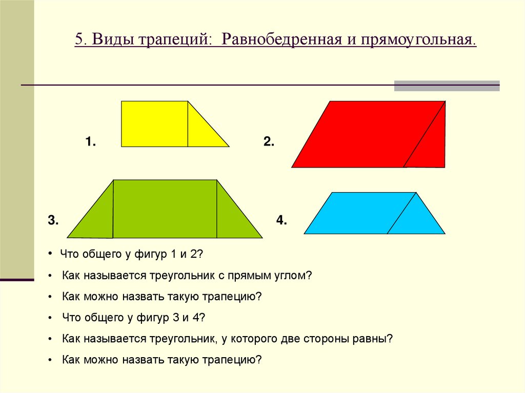 5. Виды трапеций: Равнобедренная и прямоугольная.