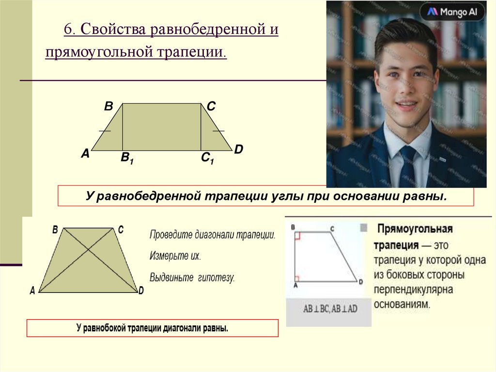 6. Свойства равнобедренной и прямоугольной трапеции.