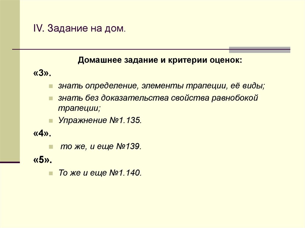 IV. Задание на дом.