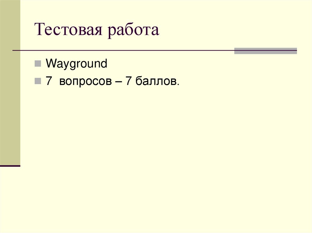 Тестовая работа